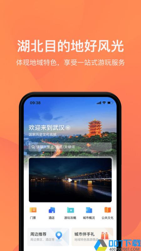 游湖北app下载_游湖北app2021最新版免费下载