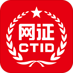 网证ctidapp下载_网证ctidapp2021最新版免费下载