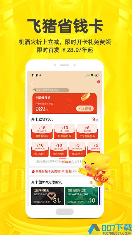 飞猪旅行app版下载_飞猪旅行app版2021最新版免费下载