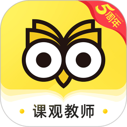 课观教师app下载_课观教师app2021最新版免费下载