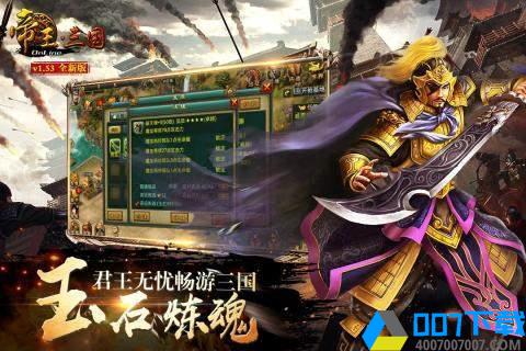 帝王三国红包版手游_帝王三国红包版2021版最新下载