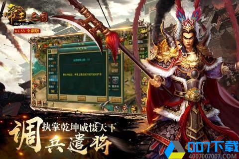 帝王三国红包版手游_帝王三国红包版2021版最新下载