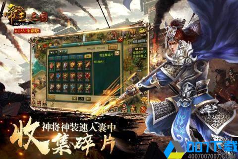 帝王三国红包版手游_帝王三国红包版2021版最新下载