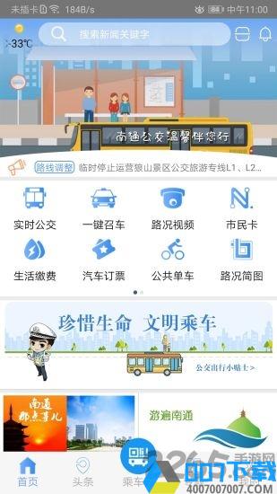 暢行南通app官方下載最新版本