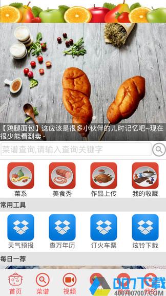 家常菜谱大全app下载_家常菜谱大全app2021最新版免费下载