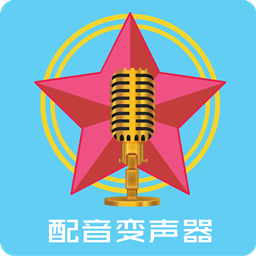 配音变声器app下载_配音变声器app2021最新版免费下载