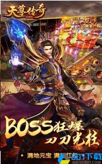 天尊传奇切割版手游_天尊传奇切割版2021版最新下载