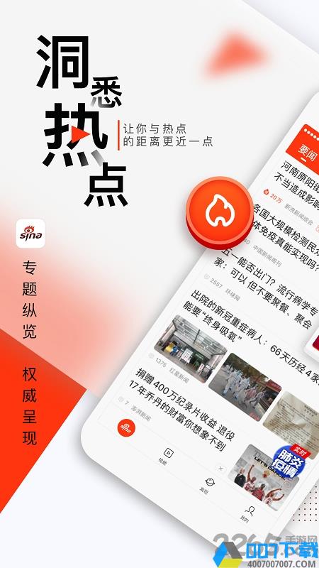 新浪新闻app下载_新浪新闻app2021最新版免费下载