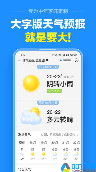 大字版天气预报app下载