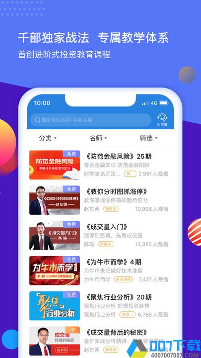 财学堂app下载_财学堂app2021最新版免费下载
