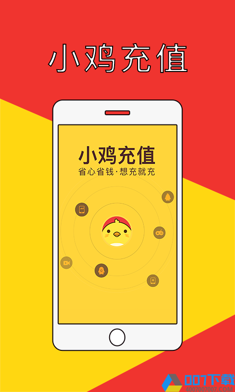 小鸡充值app下载_小鸡充值app2021最新版免费下载