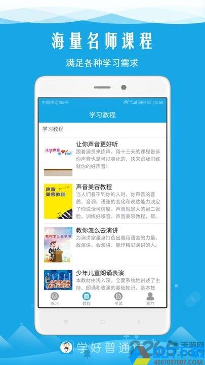 学好普通话app下载_学好普通话app2021最新版免费下载