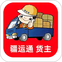 疆运通货主版app下载_疆运通货主版app2021最新版免费下载