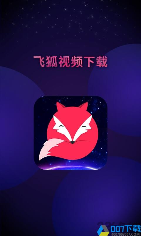 飞狐视频下载器最新版下载_飞狐视频下载器最新版2021最新版免费下载