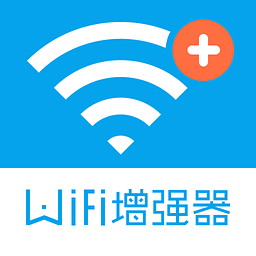 手机wifi信号增强器软件下载_手机wifi信号增强器软件2021最新版免费下载