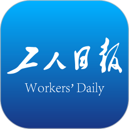 工人日报app版下载_工人日报app版2021最新版免费下载
