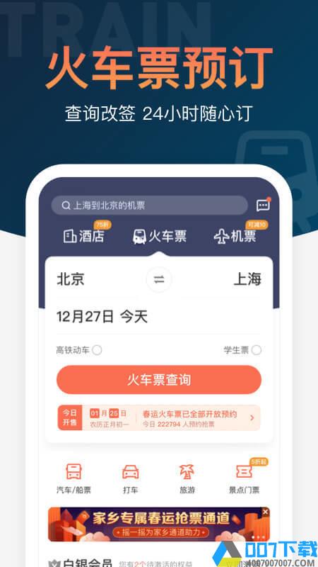 铁友火车票app下载_铁友火车票app2021最新版免费下载