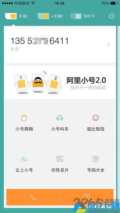 阿里小号app最新版本下载_阿里小号app最新版本2021最新版免费下载