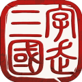 三国字破解版手游_三国字破解版2021版最新下载