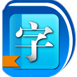 免费汉语字典离线版app下载_免费汉语字典离线版app2021最新版免费下载