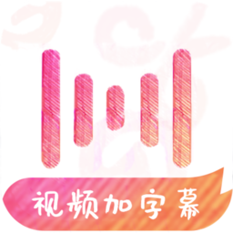 绘影字幕app下载_绘影字幕app2021最新版免费下载
