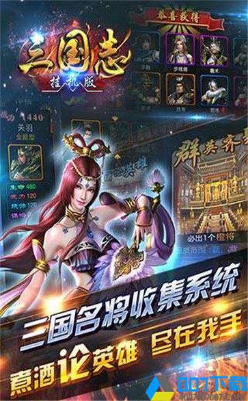 三国志挂机版手游_三国志挂机版2021版最新下载