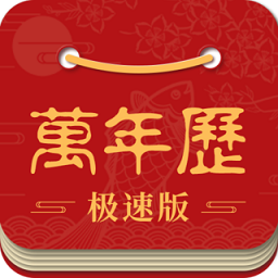 吉利万年历app下载_吉利万年历app2021最新版免费下载