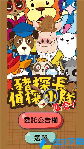 猪探长侦探小队手游_猪探长侦探小队2021版最新下载