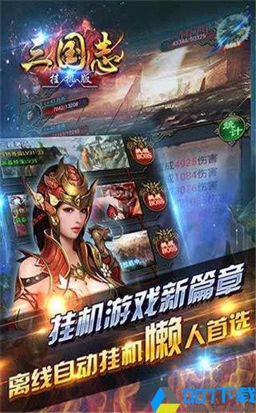 三国志挂机版手游_三国志挂机版2021版最新下载