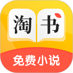淘书免费小说app下载_淘书免费小说app2021最新版免费下载