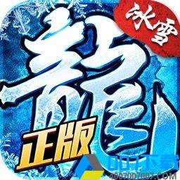 龙城秘境冰雪版手游_龙城秘境冰雪版2021版最新下载