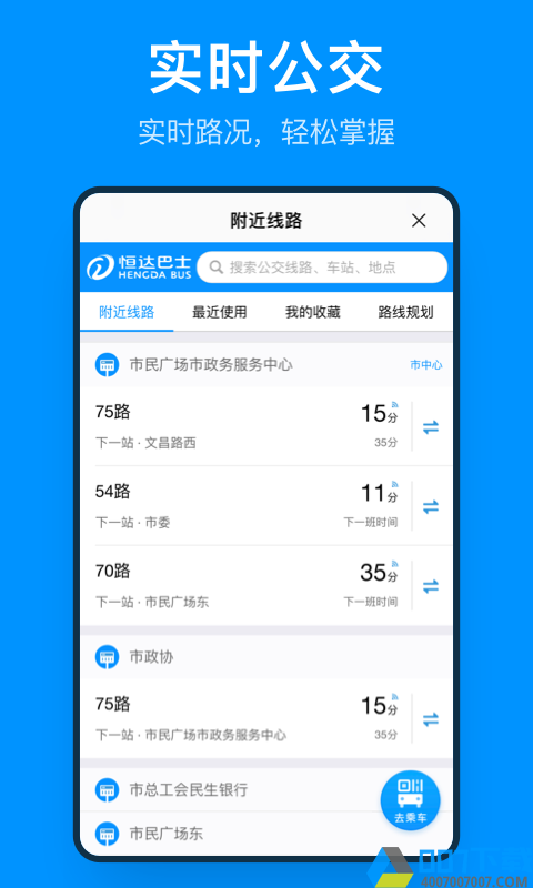 道行龙城公交车app下载_道行龙城公交车app2021最新版免费下载