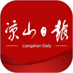 凉山日报app下载_凉山日报app2021最新版免费下载
