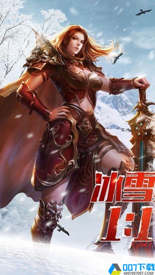 冰雪复古传奇破解版手游_冰雪复古传奇破解版2021版最新下载