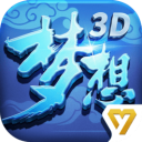 梦想世界3D版手游_梦想世界3D版2021版最新下载