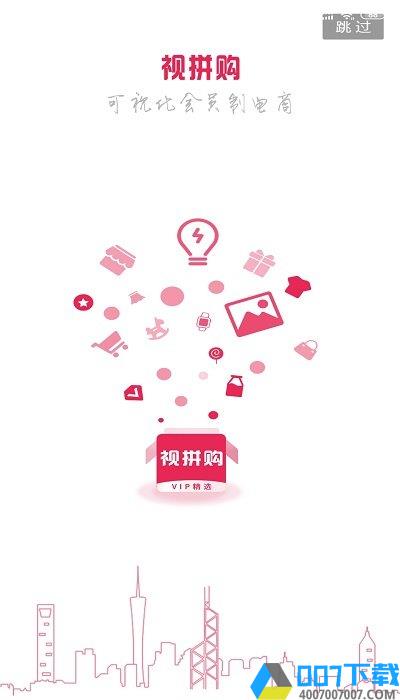 视拼购app下载_视拼购app2021最新版免费下载