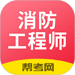 注册消防工程师app下载_注册消防工程师app2021最新版免费下载