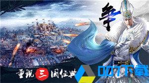 原谅三国手游_原谅三国2021版最新下载