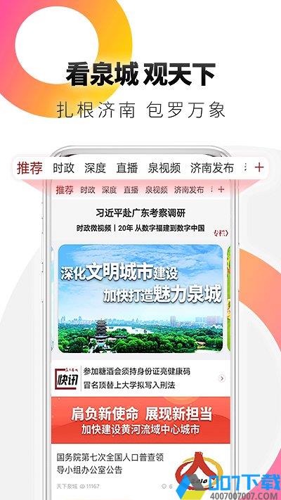 天下泉城app免费下载
