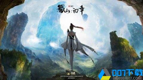 蜀山之仙魔奇缘手游_蜀山之仙魔奇缘2021版最新下载