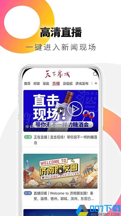 天下泉城客户端app下载_天下泉城客户端app2021最新版免费下载