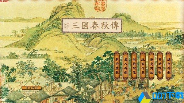 三国春秋传最新版手游_三国春秋传最新版2021版最新下载