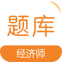 经济师易题库app下载_经济师易题库app2021最新版免费下载
