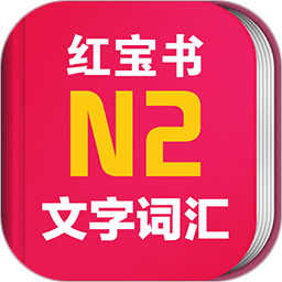 日语红宝书n2破解版下载_日语红宝书n2破解版2021最新版免费下载