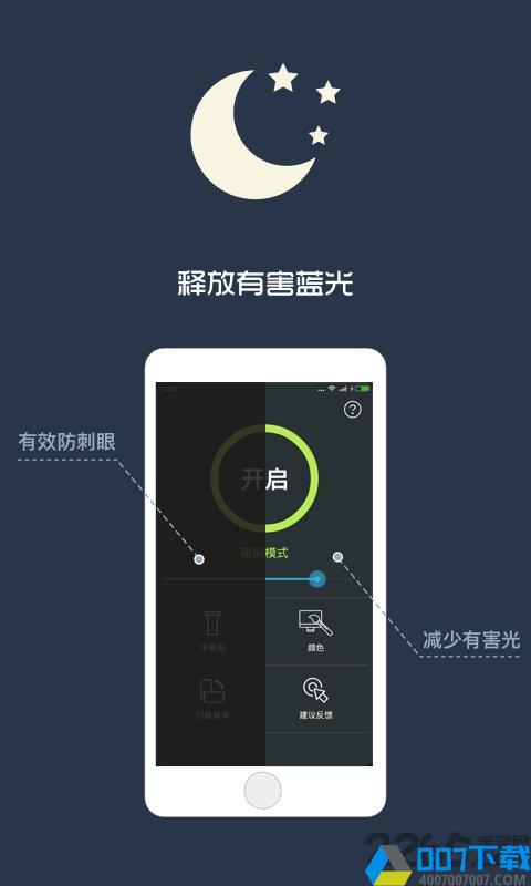 夜间护眼app下载_夜间护眼app2021最新版免费下载