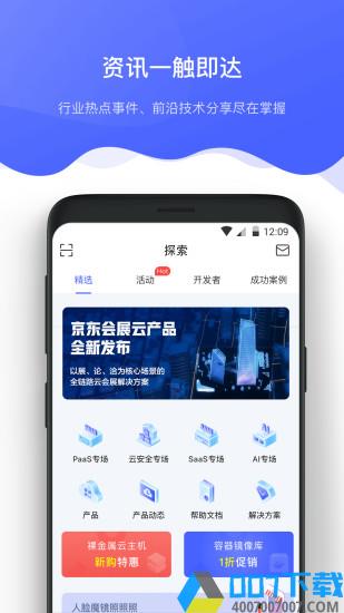 京东智联云app下载_京东智联云app2021最新版免费下载