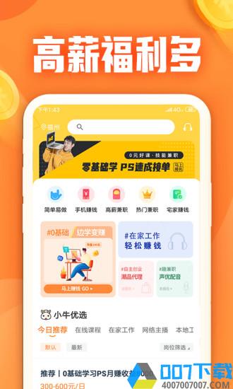 小牛兼职app下载_小牛兼职app2021最新版免费下载