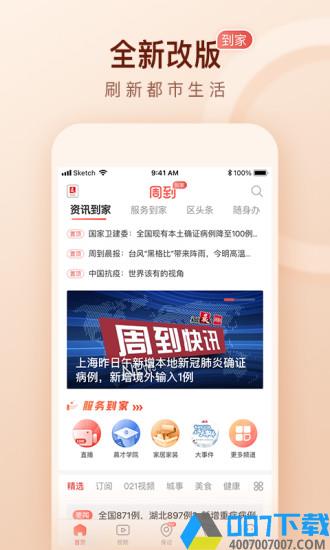 周到上海app下载