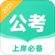 事业单位公考app下载_事业单位公考app2021最新版免费下载