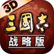 三国志战略3d版手游_三国志战略3d版2021版最新下载